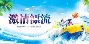 熱愛生活激情漂流主題創意展板設計