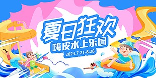 夏日狂歡嗨皮水上樂園卡通創意展板