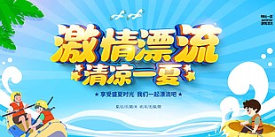 享受盛夏時光一起漂流趣味展板素材