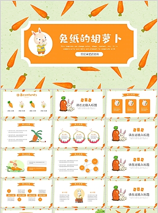 可愛卡通兔紙的胡蘿卜教學(xué)課件PPT模板