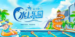 清涼夏日水上樂園不負好時光主題展板