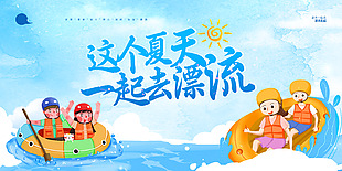 這個夏天一起去漂流簡約藍(lán)色卡通展板