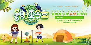 暑期夏令營體驗別樣夏天主題展板