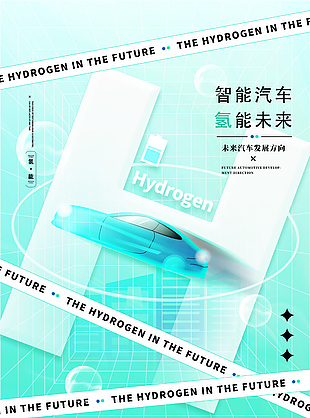 智能汽車氫能未來未來汽車發展方向營銷海報