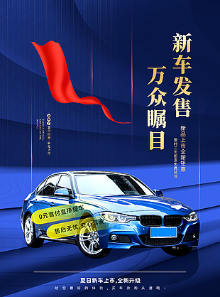 夏日特惠新車上市發(fā)售活動推廣藍色海報