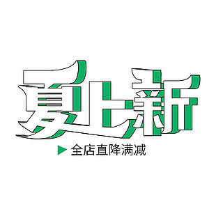夏上新直降滿減電商促銷字體下載