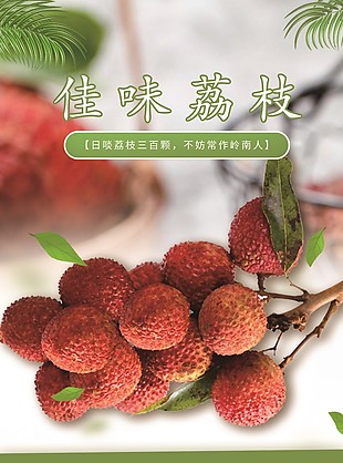 清新美味可口荔枝淘寶電商詳情頁素材