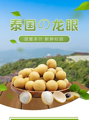 新鮮泰國龍眼淘寶電商詳情頁設計