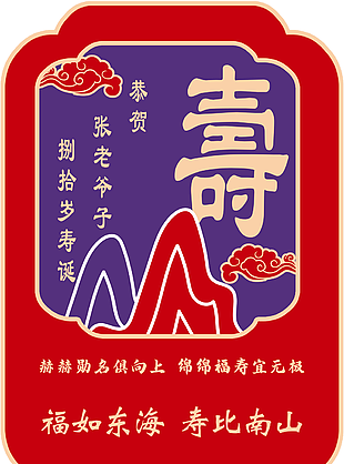 中式喜庆红色过寿福如东海寿比南山迎宾牌