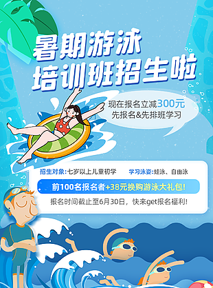 藍色趣味卡通暑期游泳培訓班招生促銷海報