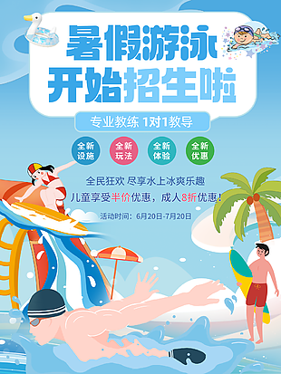 藍色卡通手繪風暑假游泳招生促銷海報