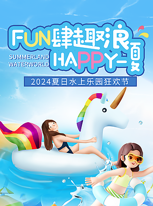 C4D風2024夏日水上樂園狂歡節海報