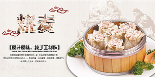 美味原汁原味燒麥美食海報素材