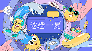 逐趣一夏創意繽紛卡通設計展板素材