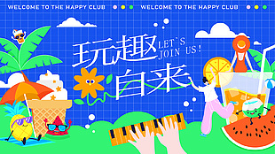 玩趣自來藍(lán)色網(wǎng)格背景夏日創(chuàng)意展板