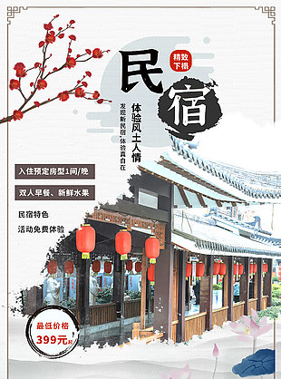 發現民宿體驗風土人情文旅宣傳海報
