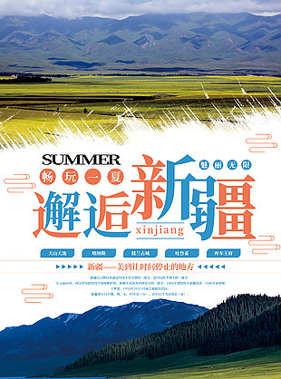 邂逅大美新疆湖泊草原文旅宣傳海報