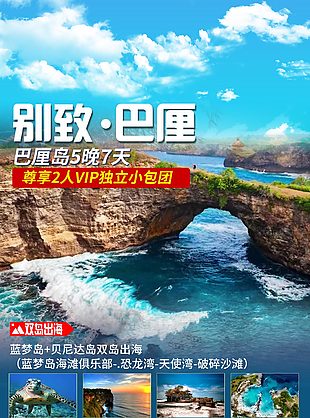 別致巴厘島行程旅行活動推廣海報