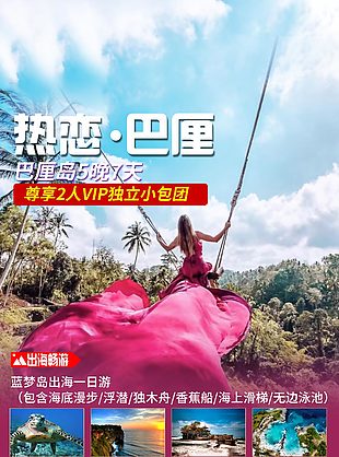 熱戀巴厘島創意粉色背景旅行海報