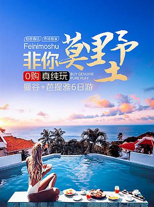 相約泰國醉美旅途行程計劃主題海報