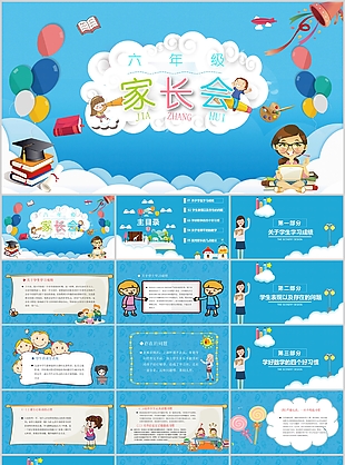 可愛卡通手繪六年級畢業家長會PPT模板