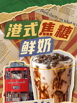 創意復古風港式焦糖鮮奶飲品海報宣傳設計
