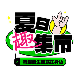 夏日趣集市創(chuàng)意標(biāo)題文案藝術(shù)字設(shè)計(jì)