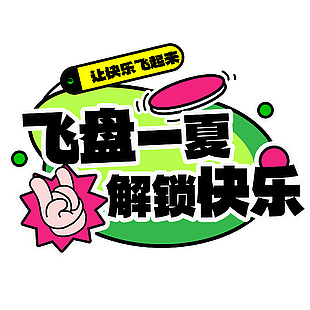 飛盤一夏解鎖快樂海報標題藝術字下載