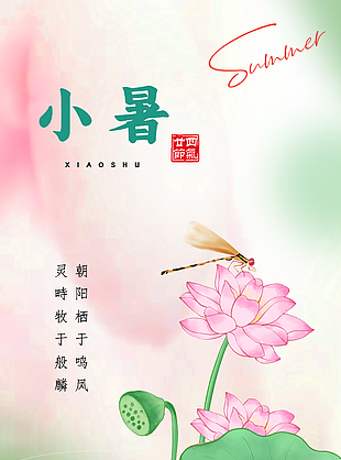 彌散風夏日荷花荷葉元素小暑節氣新中式海報
