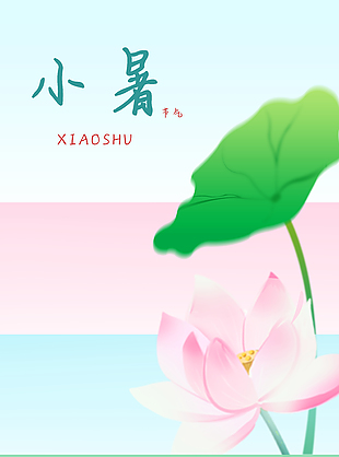 小暑節氣荷花荷葉配圖簡約海報素材
