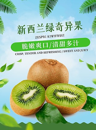 新西兰绿奇异果淘宝电商详情页设计