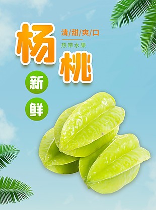 新鮮熱帶水果楊桃淘寶電商詳情頁設計