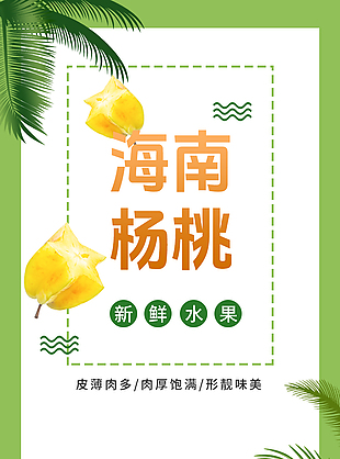 香甜脆嫩海南楊桃淘寶電商詳情頁設計