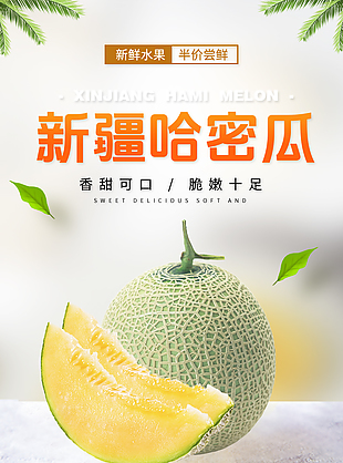 清甜新疆哈密瓜淘寶電商詳情頁素材