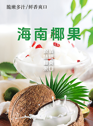 高纖維海南椰果淘寶電商詳情頁設計