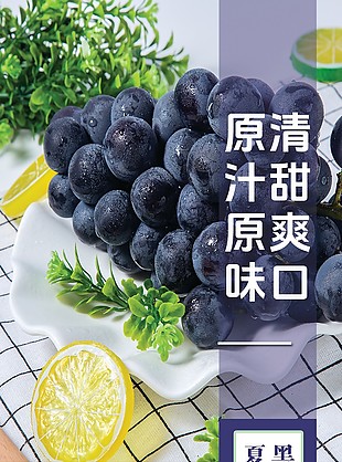 原汁原味夏黑葡萄淘寶電商詳情頁素材