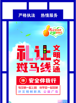 清新卡通礼让斑马线文明交通安全展板
