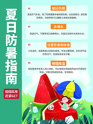 手繪水彩風(fēng)卡通實(shí)用夏季防暑指南海報(bào)