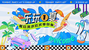 夏日清涼狂歡等你來創意卡通展板