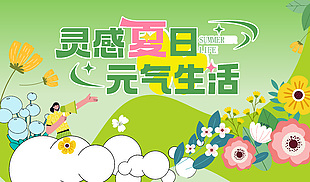 靈感夏日元氣生活趣味卡通綠色展板