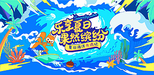 乐享夏日果然缤纷海洋奇遇记主题展板