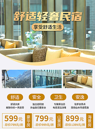 輕奢民宿享受舒適生活主題宣傳海報