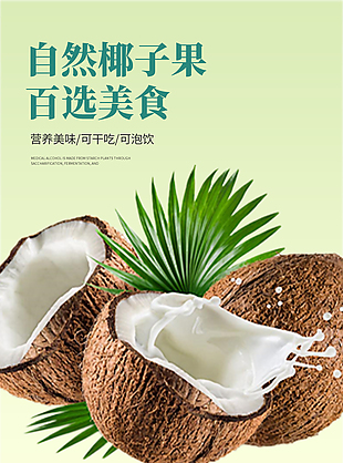 營養自然椰子果淘寶電商詳情頁素材