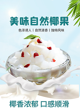 椰香濃郁自然椰果淘寶電商詳情頁設計