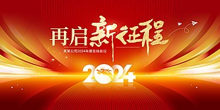再启新征程红色闪光大气展板设计