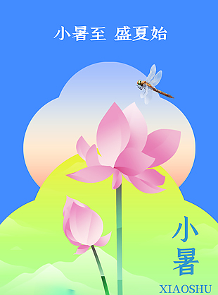 小暑至荷花荷叶元素蓝色简约海报设计素材