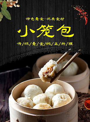 大氣傳統(tǒng)美食小籠包海報素材