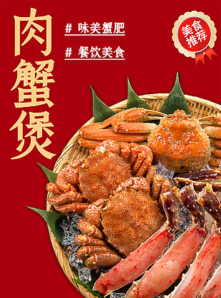 美食推薦肉蟹煲簡約團購活動海報下載