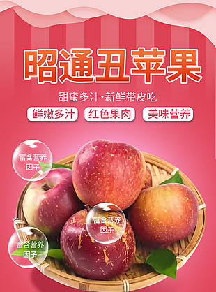 營養新鮮昭通丑蘋果淘寶電商詳情頁