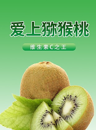 維C之王獼猴桃淘寶電商詳情頁設計